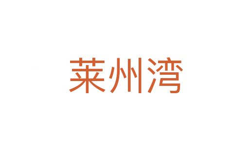 莱州湾