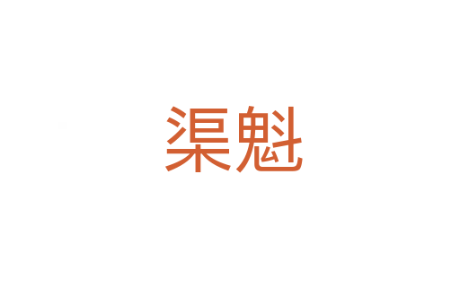 渠魁
