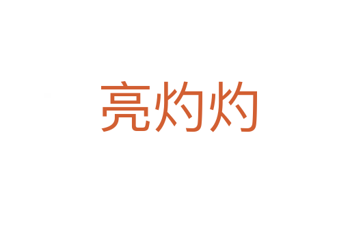 亮灼灼