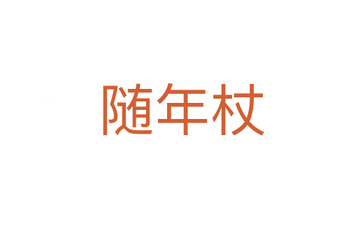 随年杖
