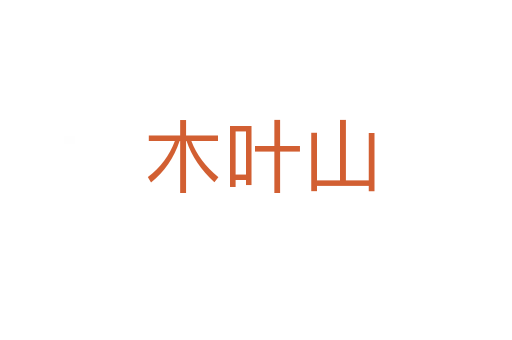 木叶山