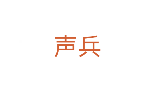 声兵