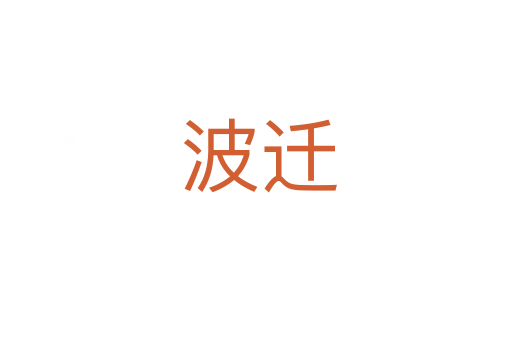 波迁
