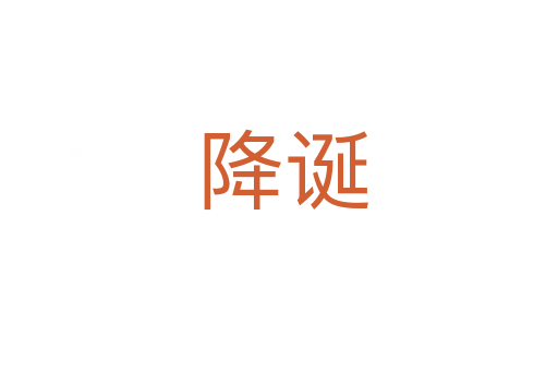 降诞
