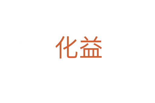 化益