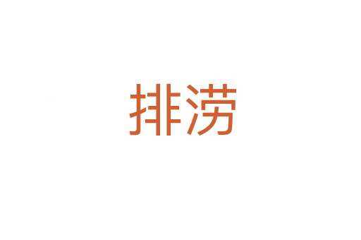 排涝