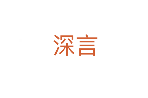 深言