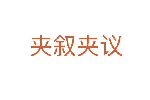 夹叙夹议