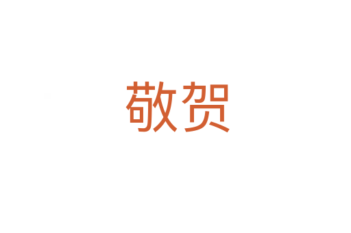 敬贺