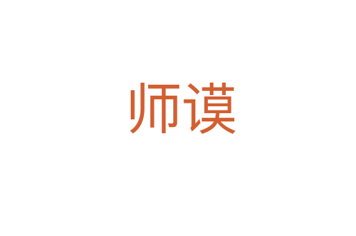 师谟