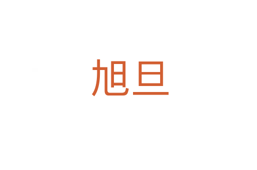 旭旦