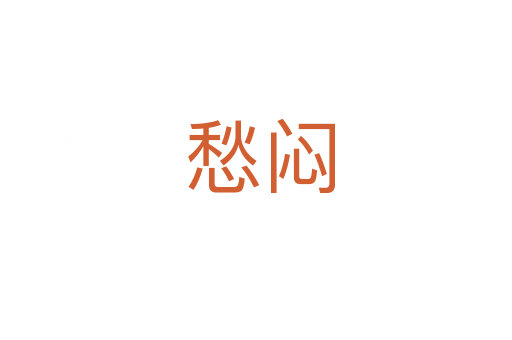 愁闷