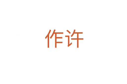 作许