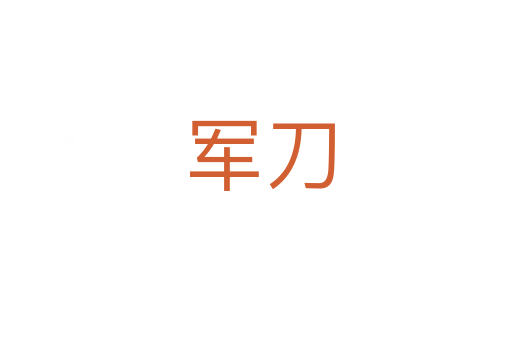 军刀