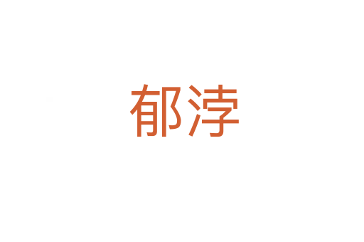郁浡