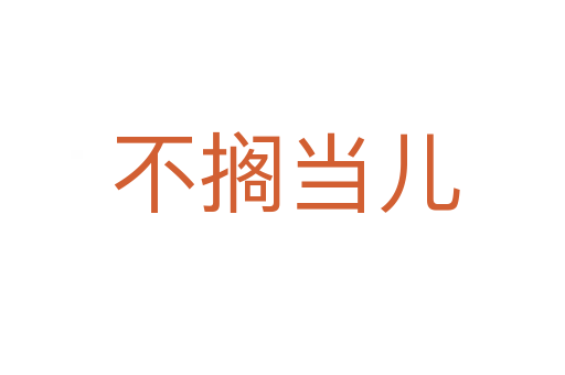 不搁当儿