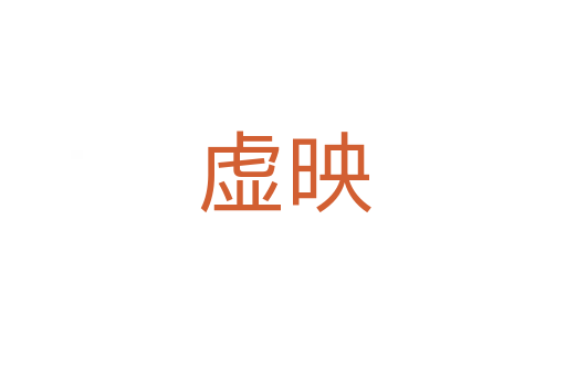 虚映