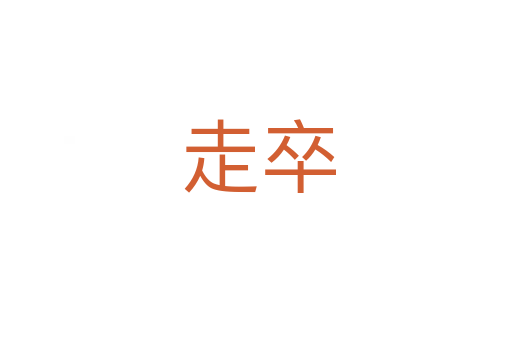 走卒