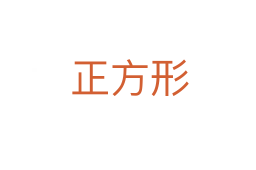 正方形
