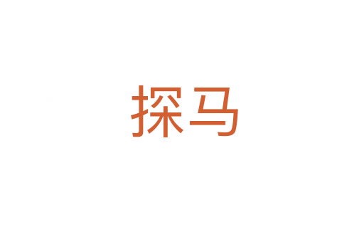 探马