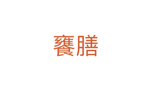 饔膳