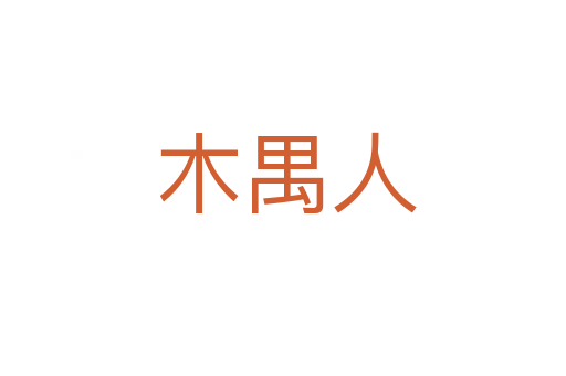 木禺人