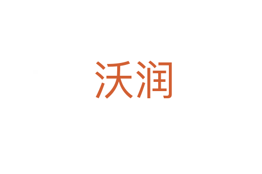 沃润
