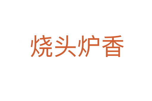 烧头炉香