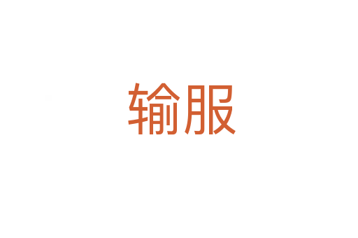 输服