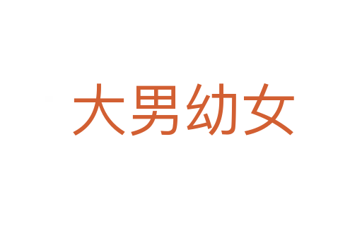 大男幼女