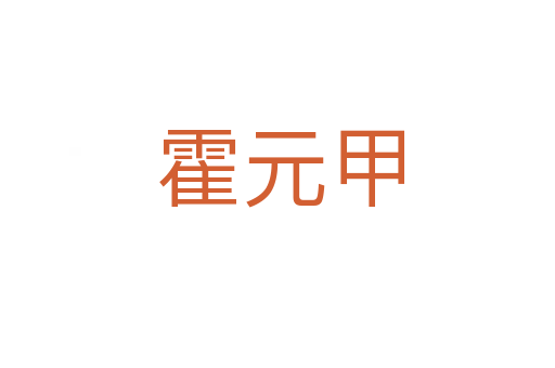 霍元甲