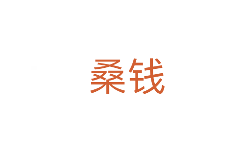 桑钱