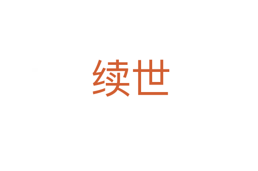 续世