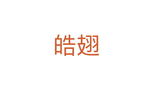 皓翅