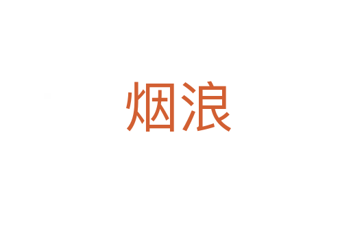 烟浪