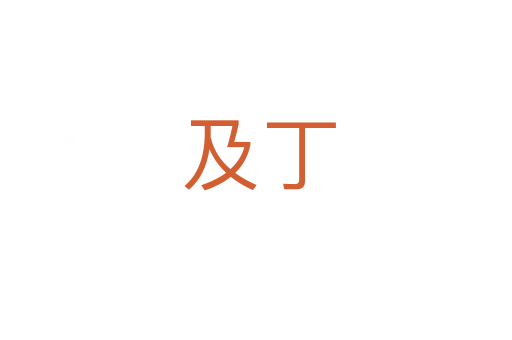 及丁