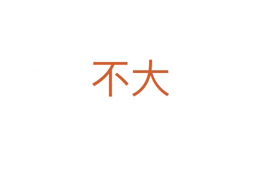 不大