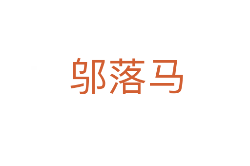 邬落马