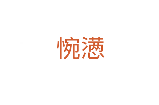 惋懑