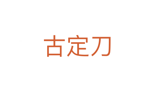 古定刀