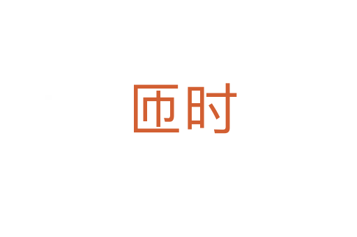 匝时