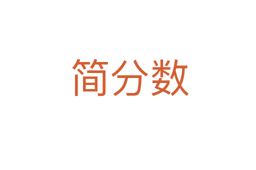 简分数