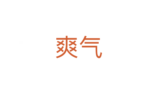 爽气
