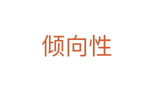 倾向性