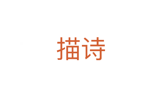 描诗
