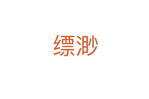 缥渺