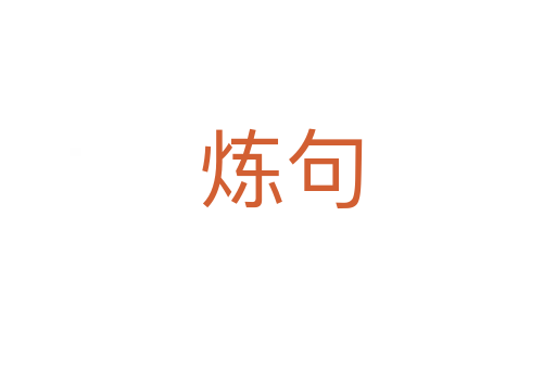 炼句