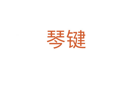 琴键