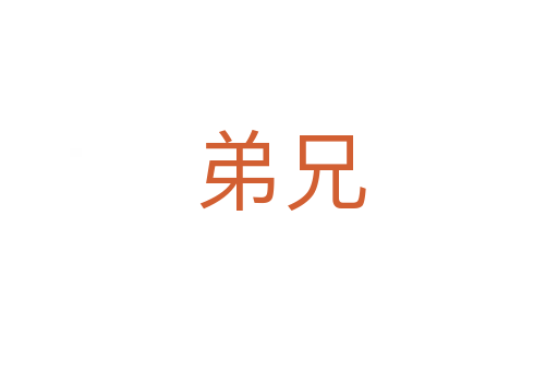 弟兄