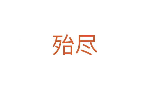 殆尽
